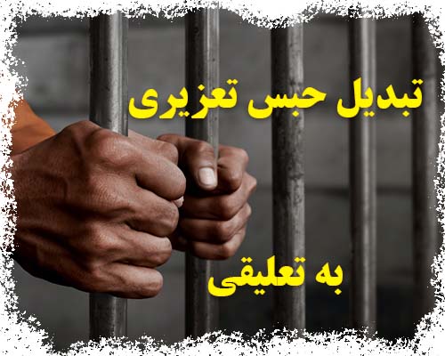 تبدیل حبس تعزیری به تعلیقی