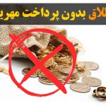 طلاق بدون مهریه
