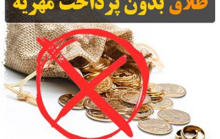 طلاق بدون مهریه