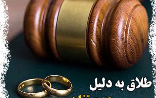 طلاق به دلیل عدم تفاهم
