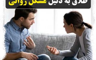 طلاق به دلیل مشکل روانی