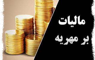 مالیات بر مهریه