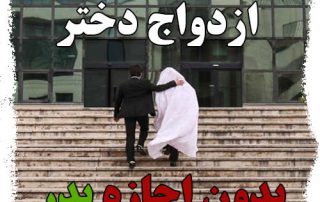 ازدواج دختر بدون اجازه پدر