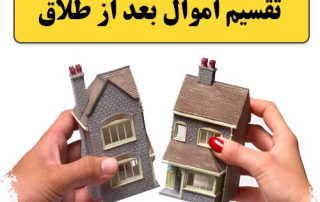 تقسیم اموال بعد از طلاق