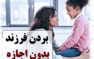 بردن فرزند بدون اجازه