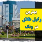 وکیل طلاق و مهریه در محدوده ونک تهران