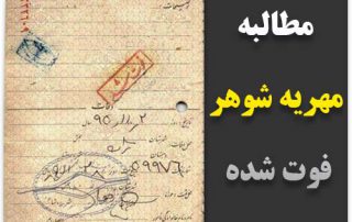 مهریه شوهر فوت شده