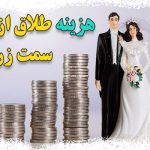حق الوکاله یا هزینه طلاق از طرف زن یا زوجه در تهران