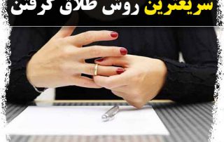 سریعترین روش طلاق برای زن