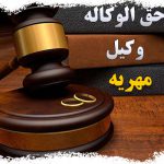 هزینه یا حق الوکاله وکیل مهریه در تهران چقدر است؟