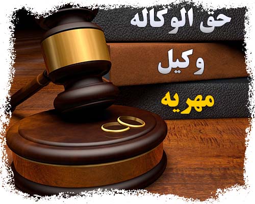 حق الوکاله و قیمت وکیل مهریه
