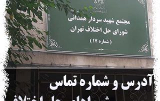 آدرس شوراهای حل اختلاف تهران