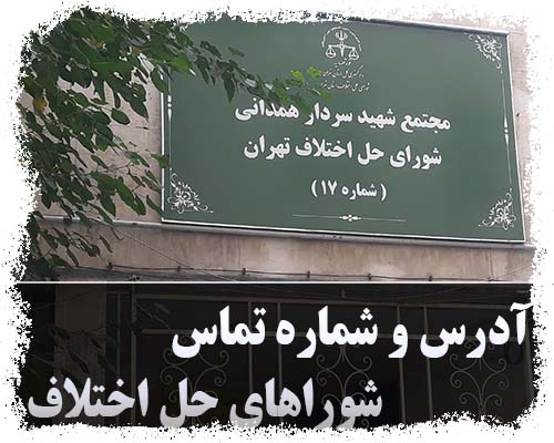 آدرس شوراهای حل اختلاف تهران