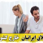 شرایط و مراحل طلاق ایرانیان خارج از کشور