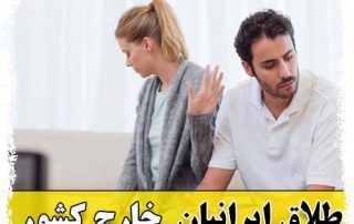 طلاق ایرانیان خارج کشور