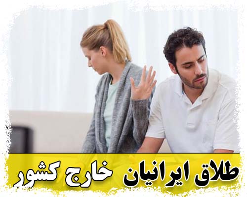 طلاق ایرانیان خارج کشور