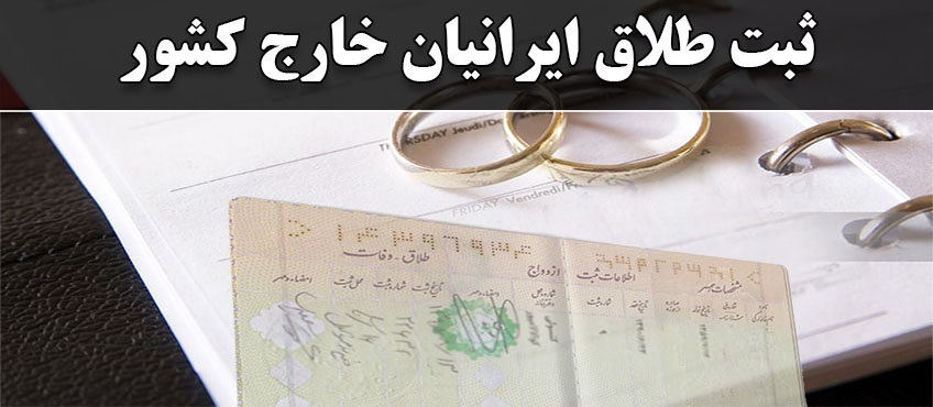 ثبت طلاق ایرانیان خارج از کشور