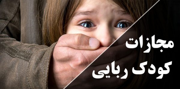 مجازات خرید و فروش نوزاد و بچه چیست؟ مشاوره حقوقی پاسارگاد