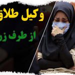 وکیل طلاق از طرف زن با قیمت مناسب و تضمینی در تهران