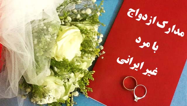 مدارک ازدواج با مرد غیر ایرانی