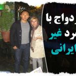 ازدواج با مرد غیر ایرانی