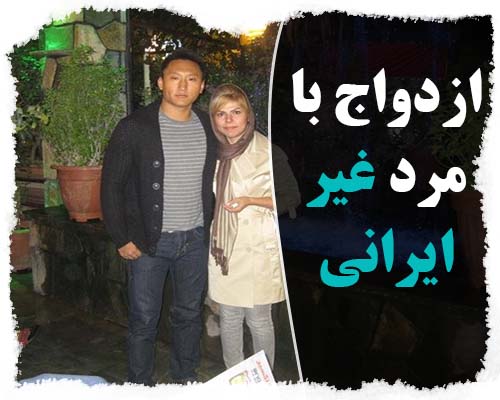 ازدواج با مرد غیر ایرانی