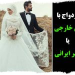 ازدواج یا زن خارجی یا غیر ایرانی