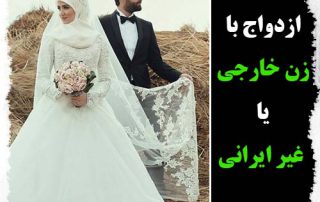 ازدواج یا زن خارجی یا غیر ایرانی