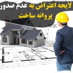 لایحه اعتراض به عدم صدور پروانه ساختمانی