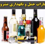 مجازات حمل و نگهداری مشروبات الکلی