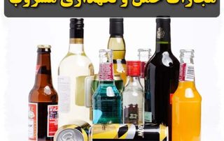 مجازات حمل و نگهداری مشروبات الکلی