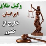 وکیل طلاق ایرانیان خارج از کشور