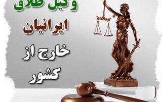 وکیل طلاق ایرانیان خارج از کشور