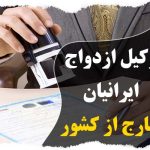 وکیل ایرانیان خارج از کشور