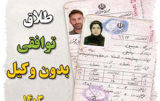 طلاق توافقی بدون وکیل با جزئیات