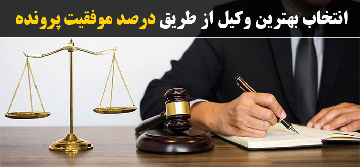 انتخاب بهترین وکیل شمال تهران