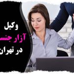 وکیل آزار جنسی در تهران