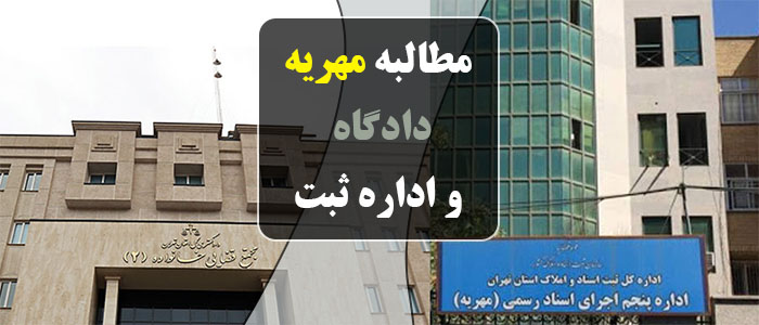 مطالبه مهریه از دادگاه و اداره ثبت اسناد