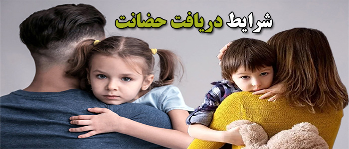 شرایط دریافت حضانت