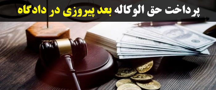 پرداخت حق الوکاله بعد از پیروزی در دادگاه