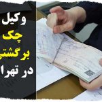 وکیل چک برگشتی در تهران