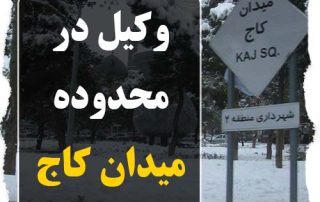 وکیل در محدوده میدان کاج