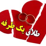 طلاق یک طرفه