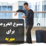 ممنوع الخروجی برای مهریه