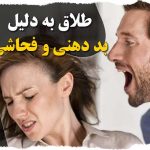 طلاق به دلیل فحاشی و بد دهنی