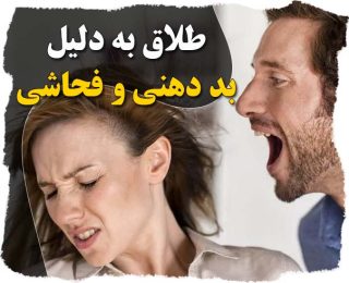 طلاق به دلیل فحاشی و بد دهنی