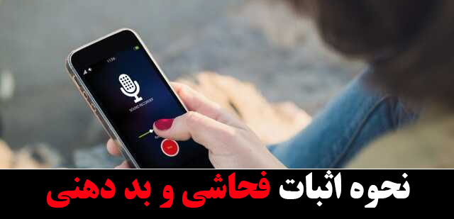 نحوه اثبات فحاشی و بد دهنی