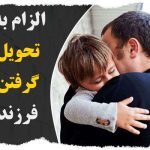 الزام به تحویل گرفتن فرزند