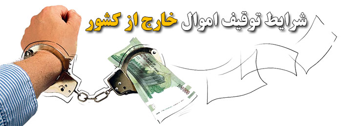 شرایط توقیف اموال خارج از کشور