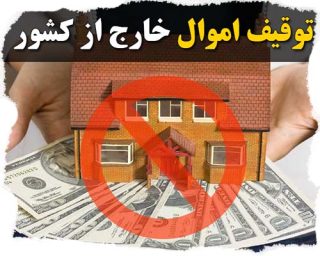 توقیف اموال خارج از کشور